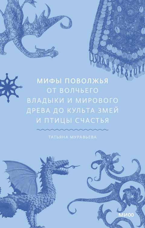 Митови Поволжја. Од Господара Вукова и Светског Дрвета до Култа Змија и Птице Среће.