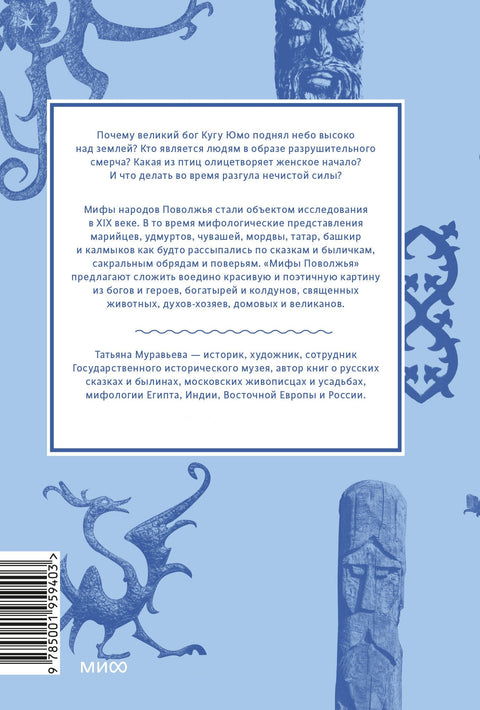 Митови Поволжја. Од Господара Вукова и Светског Дрвета до Култа Змија и Птице Среће.