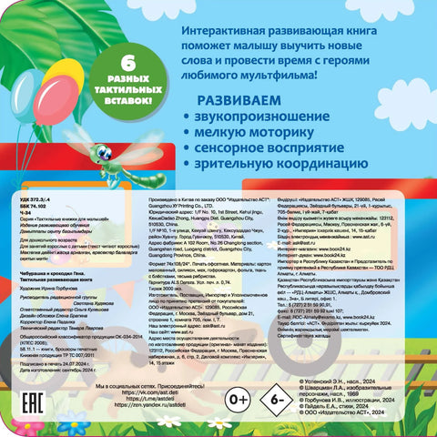 Чебурашка и крокодил Гена. Књига за тактилни развој