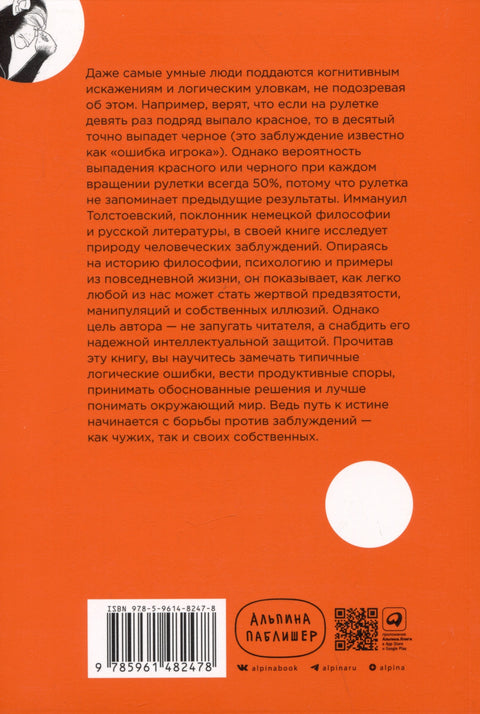 Энциклопедия логических ошибок: Заблуждения, манипуляции, когнитивные искажения и другие враги здравого смысла