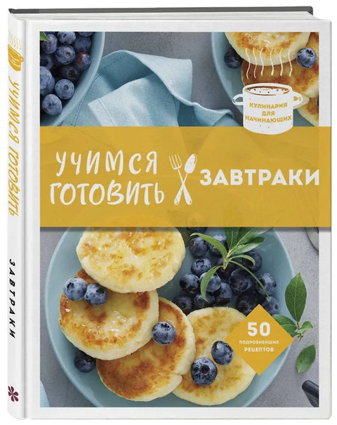 Учимся готовить завтраки