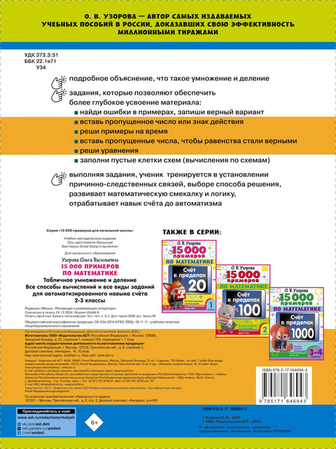 15 000 примеров по математике. Табличное умножение и деление. Все способы вычислений и все виды заданий для автоматизированного навыка счета. 2- 3 классы
