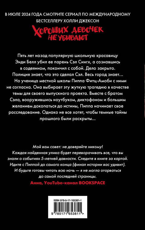 Добре девојке се не убијају