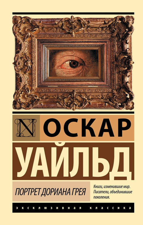 Портрет Доријана Греја