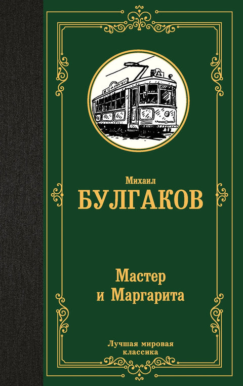 Мајстор и Маргарита