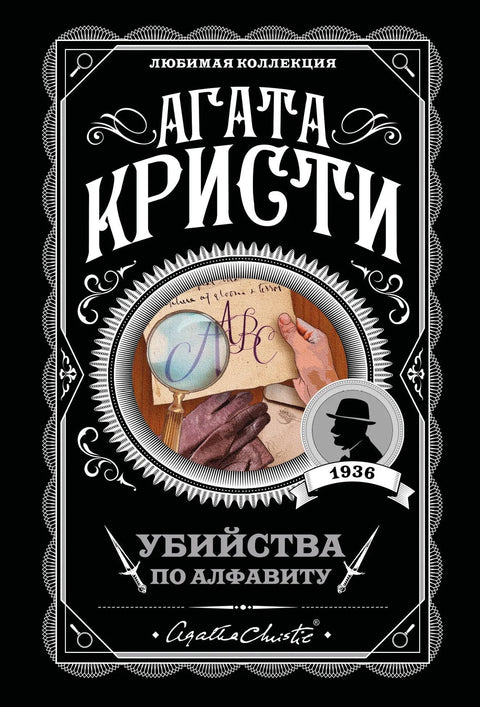 Убиства по абецедном реду
