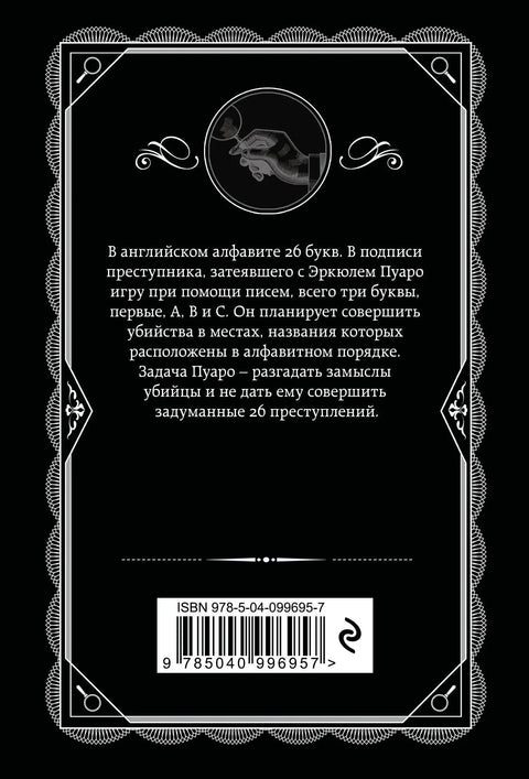 Убиства по абецедном реду