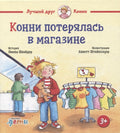 Конни потерялась в магазине