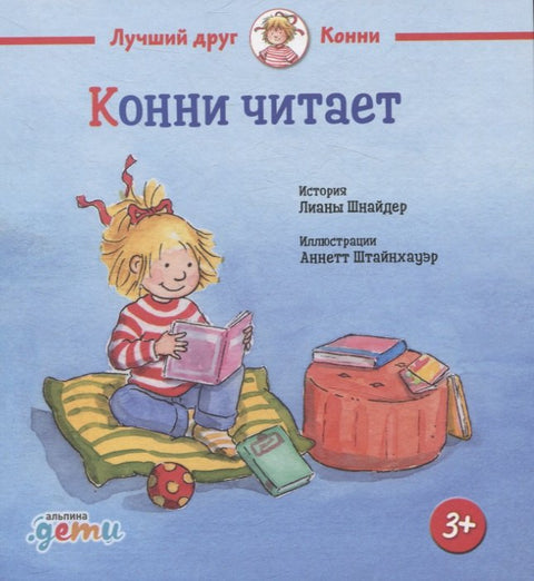 Конни читает