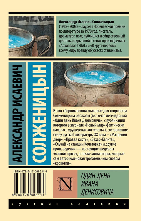 Один день Ивана Денисовича: сборник рассказов
