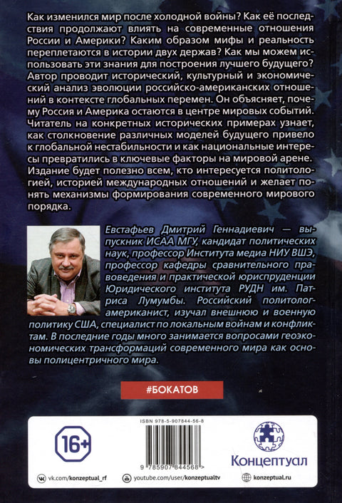 Стратегия большой игры. Россия и США в Новом Мире