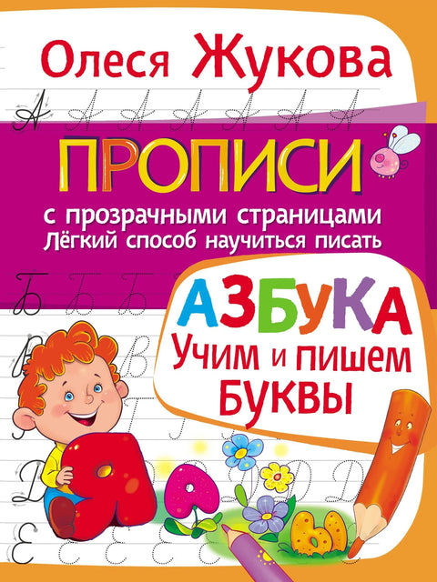 Абецеда. Учите и пишите слова