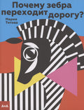 Почему зебра переходит дорогу?