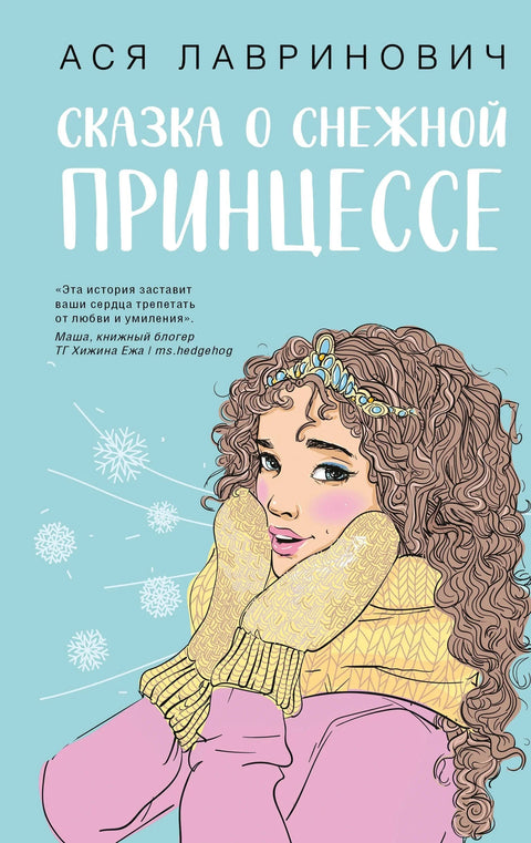 Прича о снежној принцези