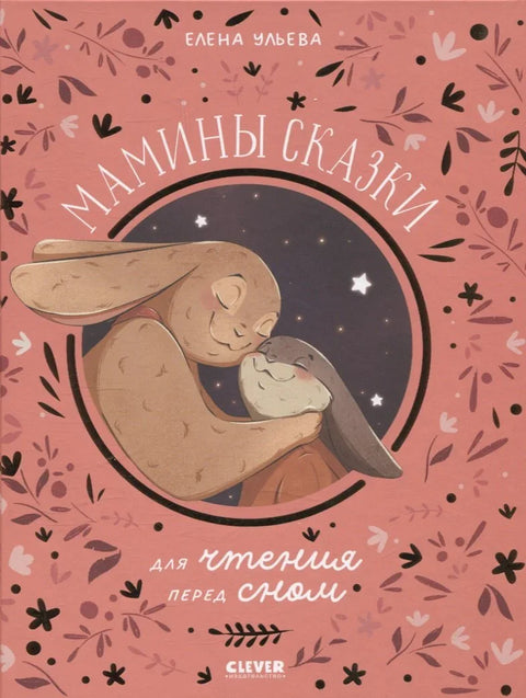 Папины сказки для чтения перед сном