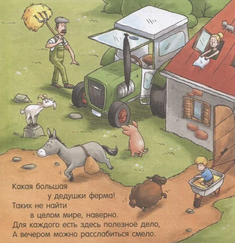 Прича за лаку ноћ: Лаку ноћ, фармо! 