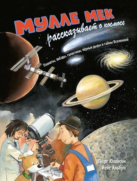 Мулле Мек рассказывает о космосе. Планеты, звёзды, галактики, чёрные дыры и тайны Вселенной