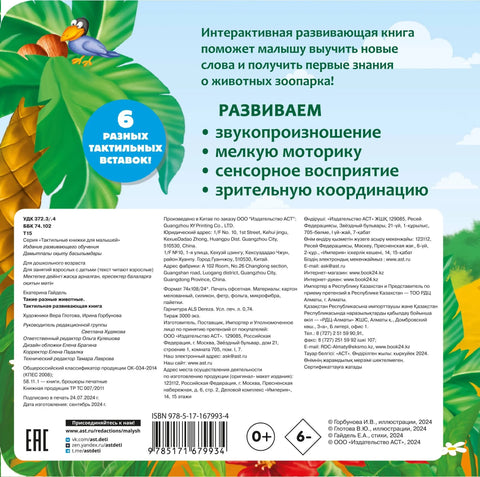 Тако различите животиње. Књига за развој тактилних вештина