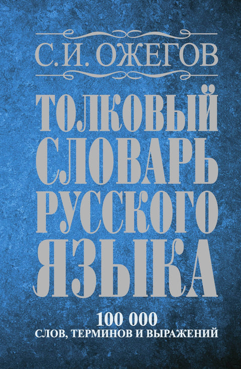 Толковый словарь русского языка: Ок. 100 000 слов, терминов и фразеологических выражений / 27 изд., испр.