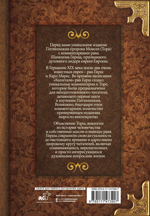 Тора. Комментарии рава Гирша