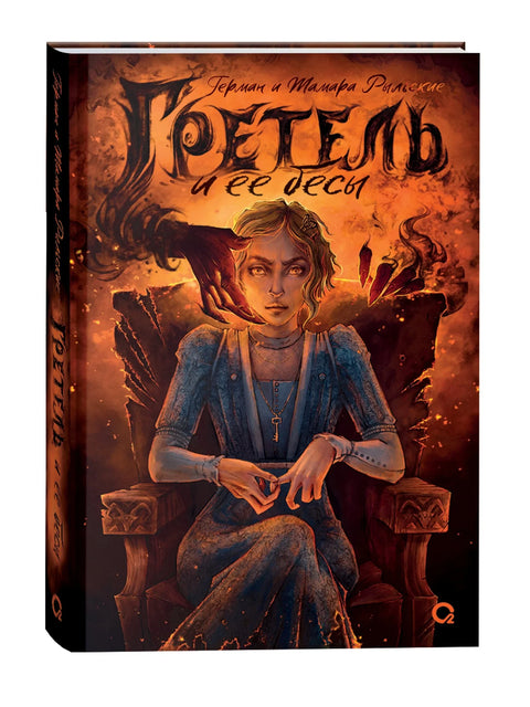 Гретель и ее бесы: роман