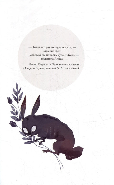 Loputyn. Cotton Tales. Том 2. Реальность: графический роман