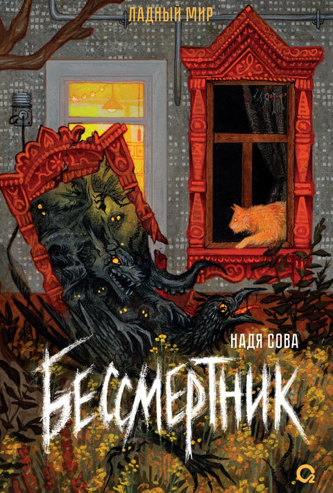 Бесмртница