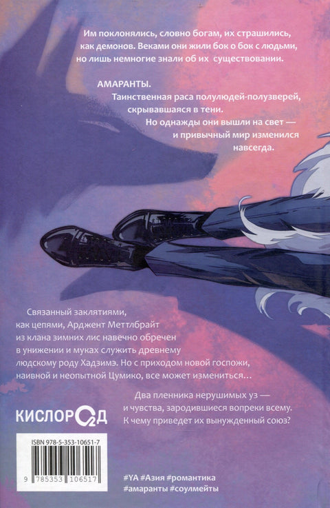 Амаранти. 1. Поробљена лисица