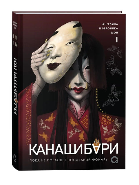 Канашибари: Док се последње светло не угаси, том 1