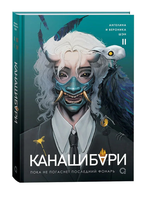 Канашибари: Док се последње светло не угаси, том 2: Роман