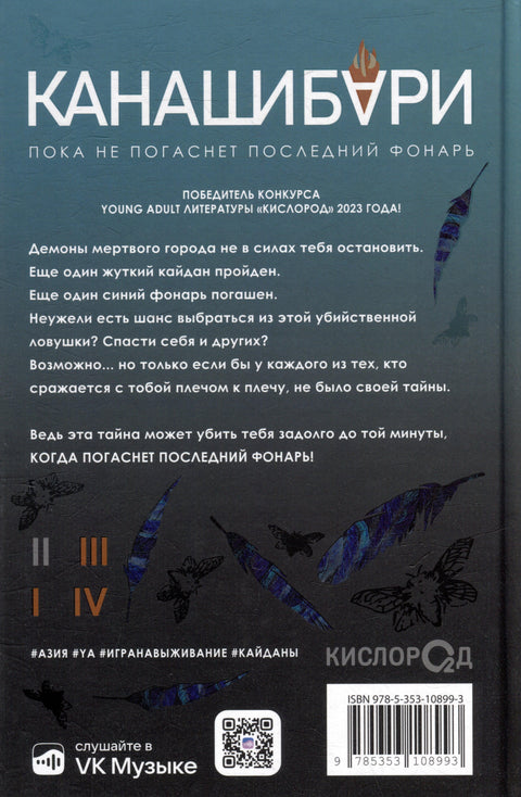 Канашибари: Док се последње светло не угаси, том 2: Роман