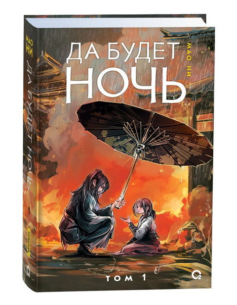 Нека буде ноћ. Том 1: Роман