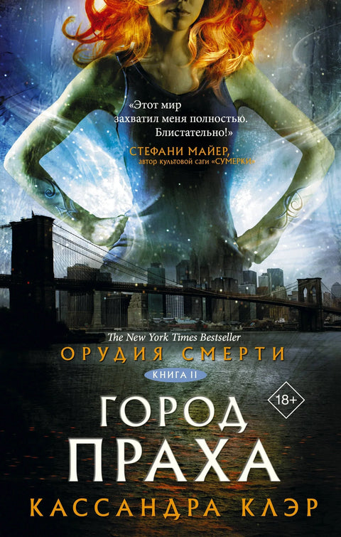 Смртни инструменти. Град од пепела