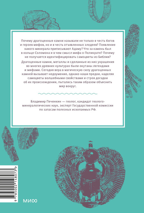 Мифы драгоценных камней. От стрел Амура и яблока Адама до живого серебра и кожи Великого Полоза