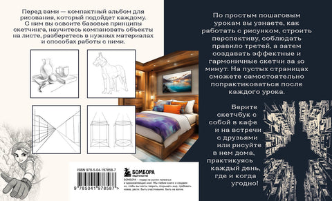 Скетчбук по перспективе и композиции. Простые пошаговые уроки по основам рисунка