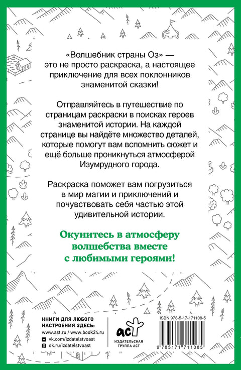 Страница за бојење Чаробњак из Оза - скривени предмети