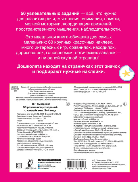 50 развивающих заданий с наклейками. 3-4 года