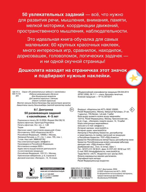 50 развивающих заданий с наклейками. 4-5 лет