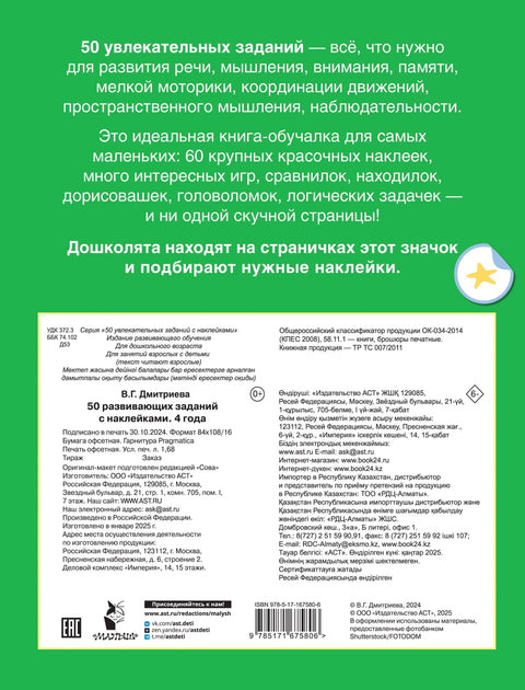 50 развивающих заданий с наклейками. 4 года
