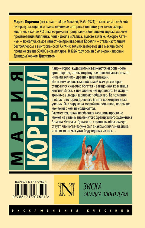 Зиска. Загадка злого духа