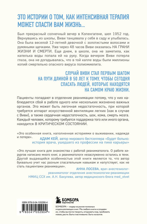 Реанимация: истории на грани жизни и смерти