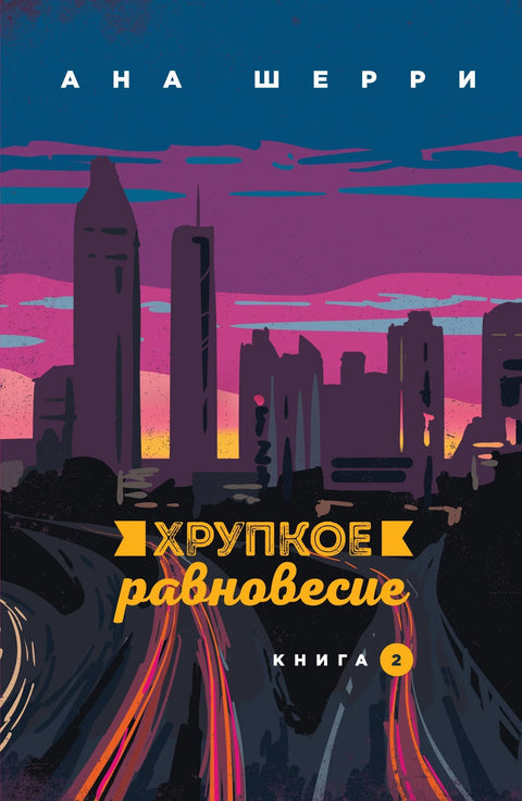Крхка равнотежа, књига 2