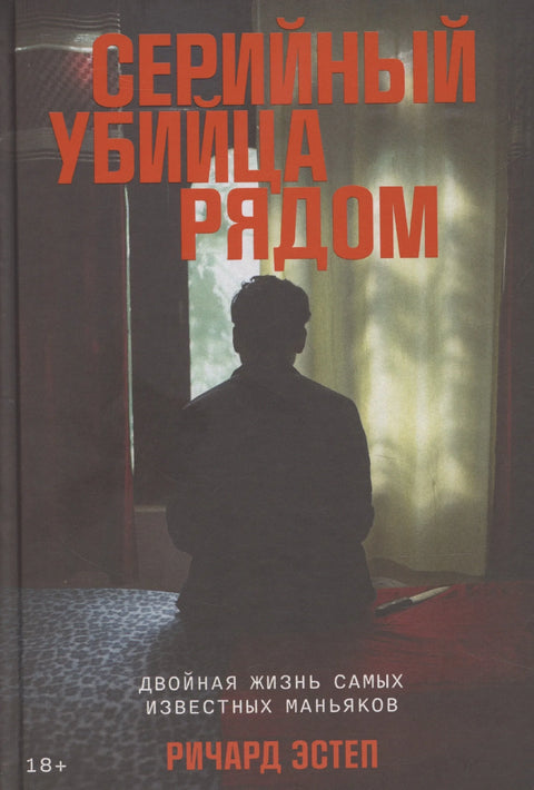 Серијски убица у близини. Двоструки живот најпознатијих манијака