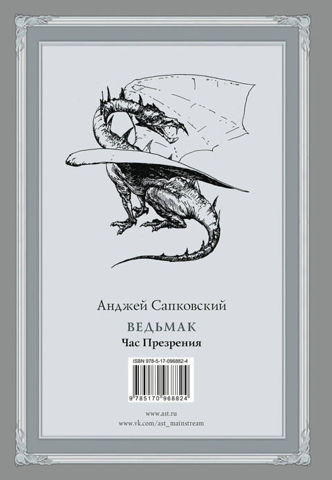 Ведьмак: Час Презрения