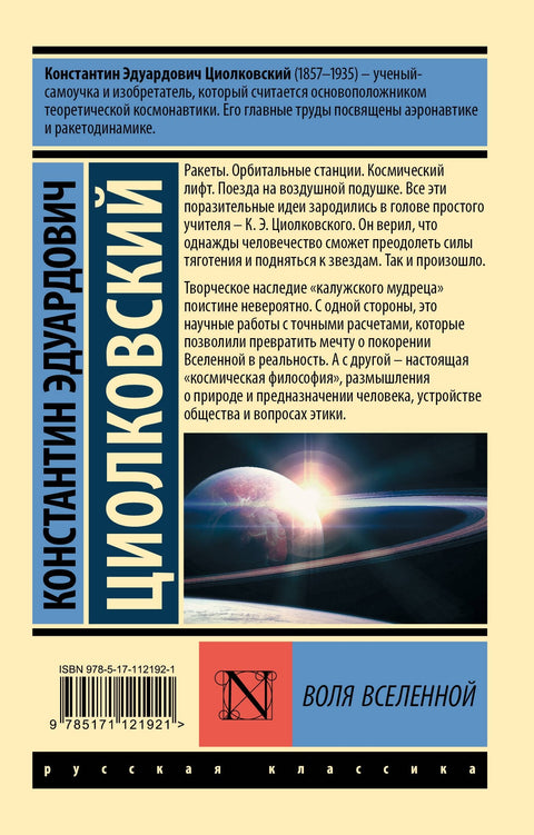 Воля Вселенной