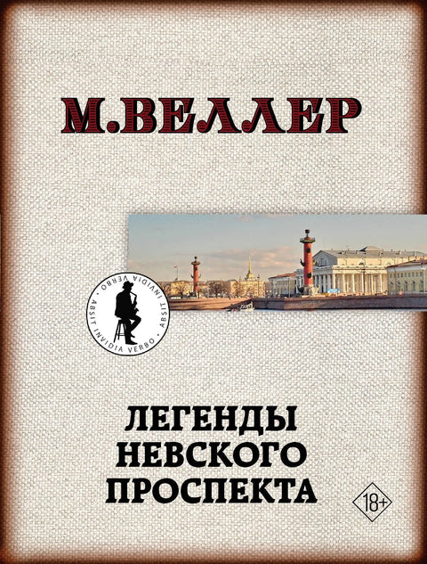 Легенде Невског проспекта