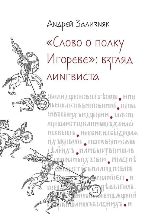„Повест о походу Игоровом“: поглед лингвисте