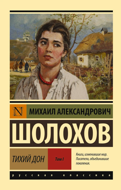 Тихи Дон. [Роман. У 2 тома]. Том I