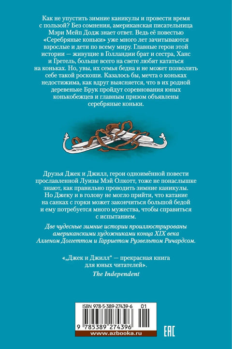 Серебряные коньки. Джек и Джилл