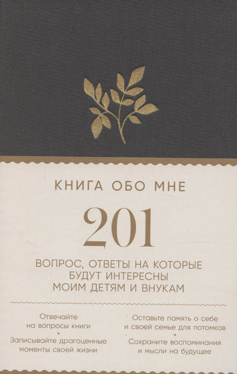 Книга обо мне: 201 вопрос, ответы на которые будут интересны моим детям и внукам